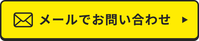 メールでのお問い合わせ