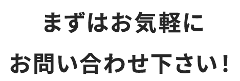 まずはお気軽にお問い合わせください