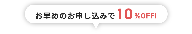 お早めの申込で10%off