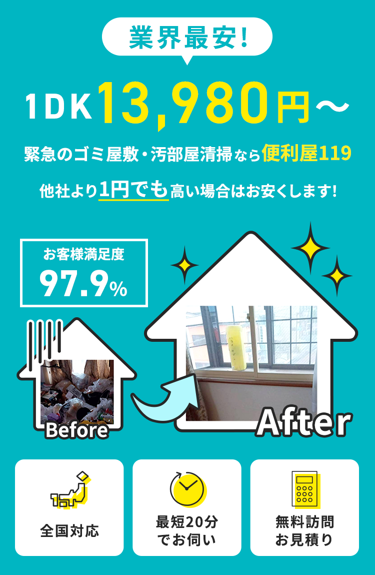 業界最安！1DK13,980円〜