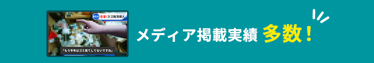 メディア掲載実績多数！
