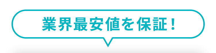 業界最安値を保証