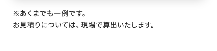 あくまでも一例です