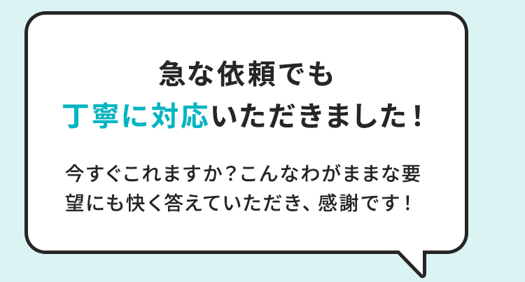 急な依頼でも丁寧に対応いただきました