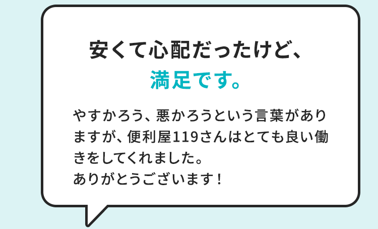 安くて心配だったけど満足です