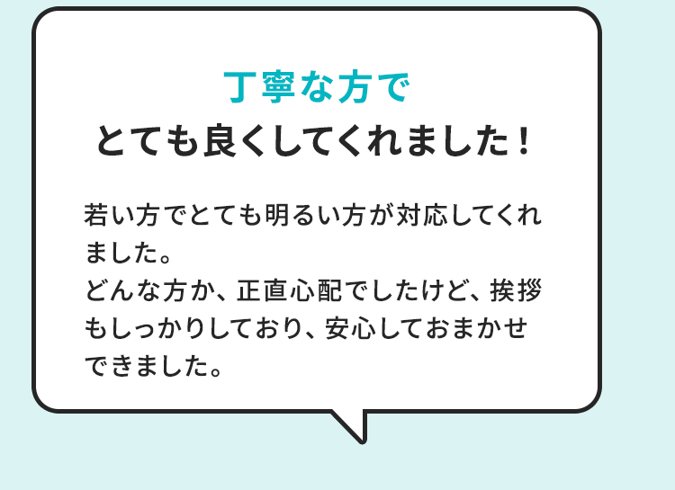 丁寧な方でとても良くしてくれました