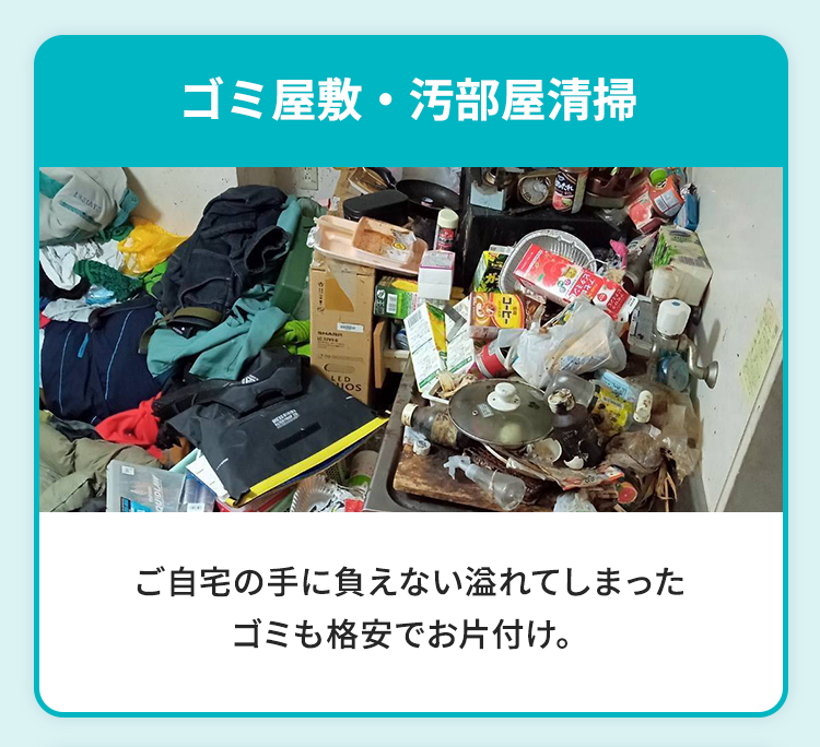 ゴミ屋敷・汚部屋清掃