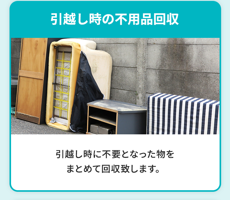 引越し時の不用品回収