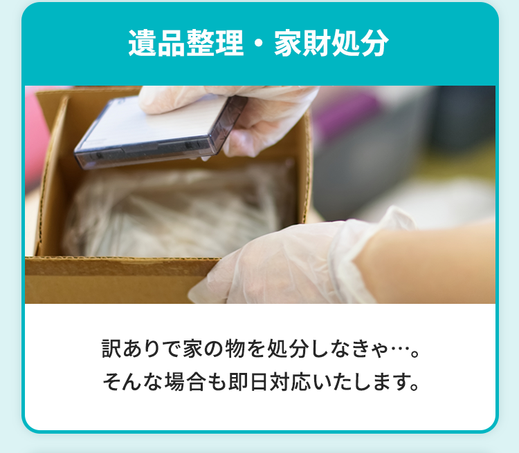 遺品整理・家財処分