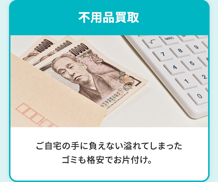 不用品買取