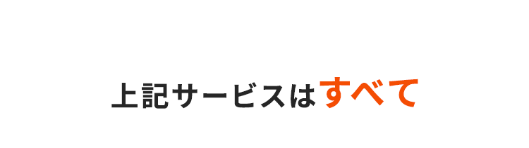 上記サービスはすべて