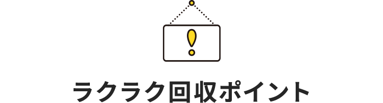 ラクラク回収ポイント