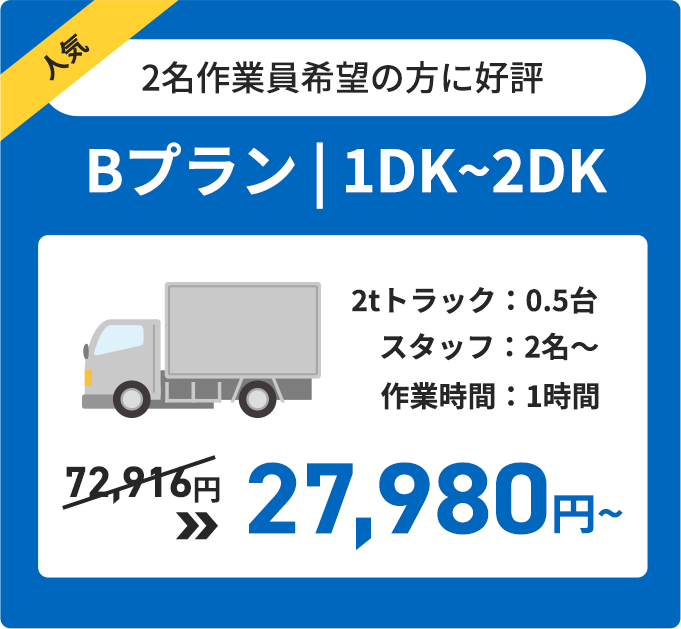 人気 Bプラン 2名作業員希望の方に好評 27980円