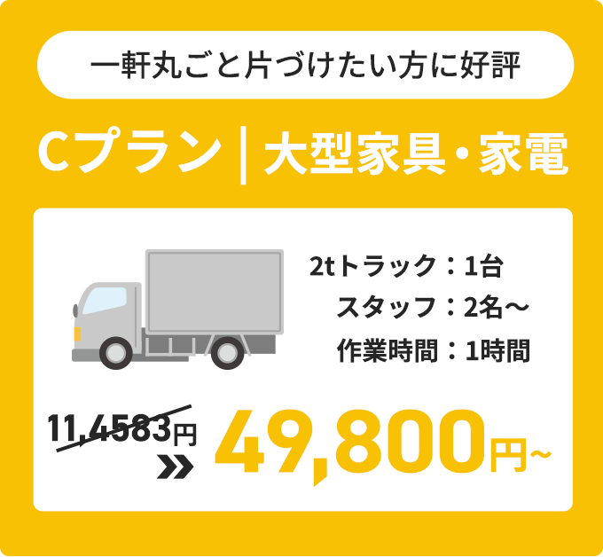 Cプラン 一見丸ごと片づけたい方に好評 49800円