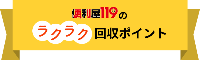 便利屋119のらくらく回収ポイント