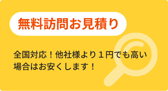 全国無料訪問お見積り