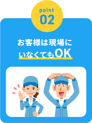 お客様は現場にいなくてもOK