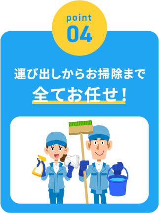 運び出しからお掃除まですべてお任せ