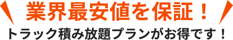 業界最安値を保証！トラック詰み放題プランがお得です！