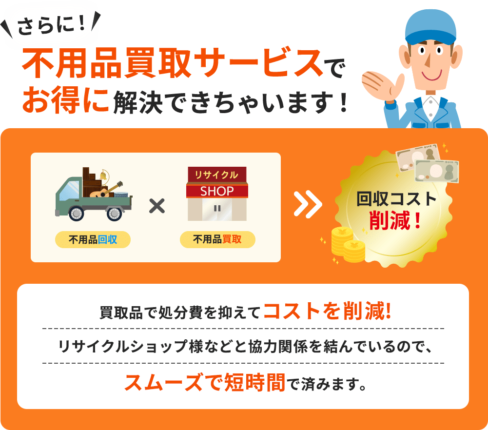 さらに、不用品買取サービスでお得に解決出来ちゃいます！