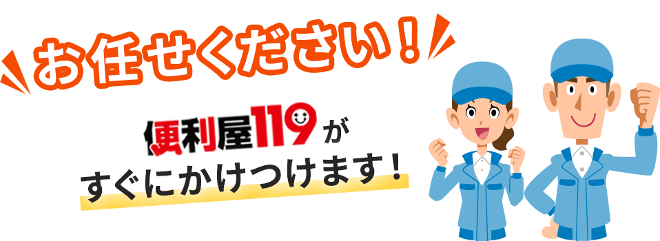 お任せください！便利屋119がすぐにかけつけます！