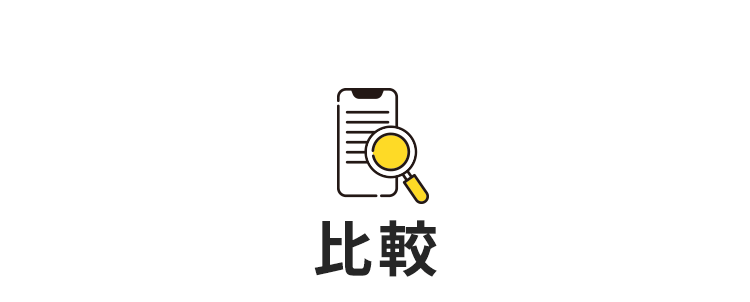 比較