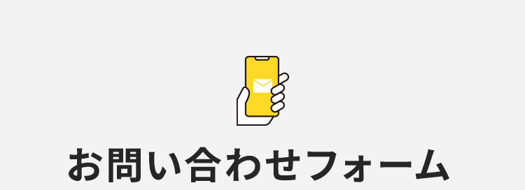 お問い合わせフォーム