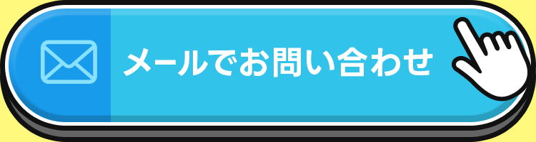 メールでのお問い合わせ