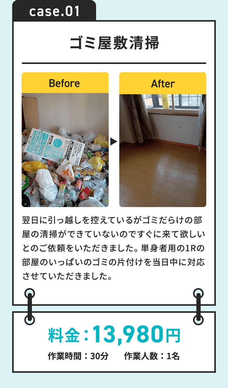 case.01　ゴミ屋敷清掃
