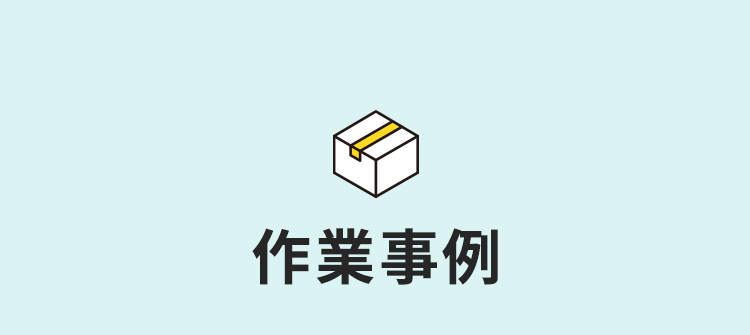 作業実例