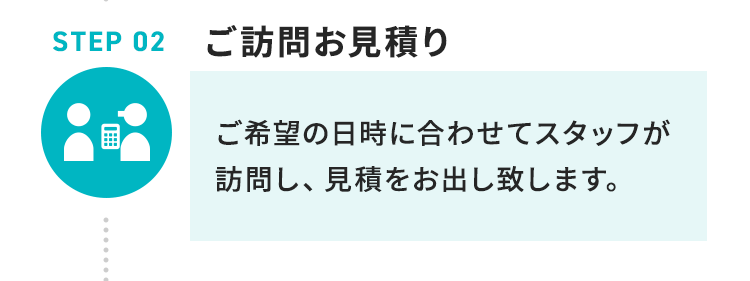 STEP2 ご訪問お見積り