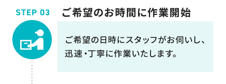STEP3 ご希望のお時間に作業開始