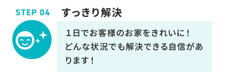STEP4 すっきり解決