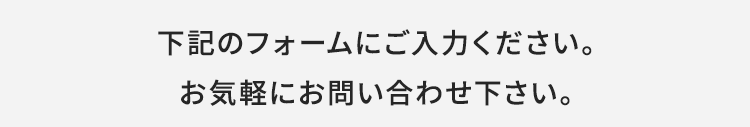 下記のフォームにご入力ください
