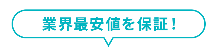 業界最安値を保証