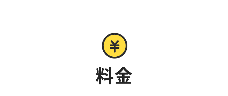 料金