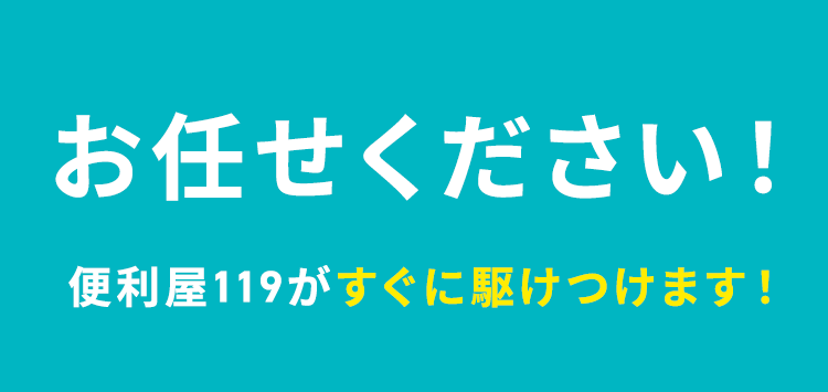 お任せください！