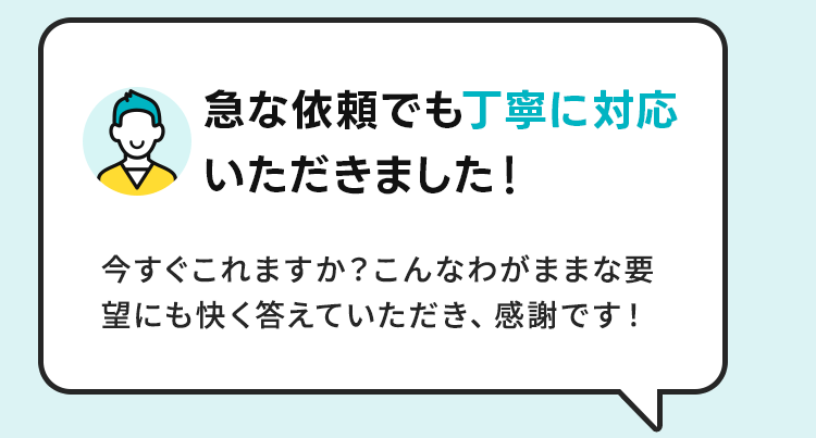 急な依頼でも丁寧に対応いただきました