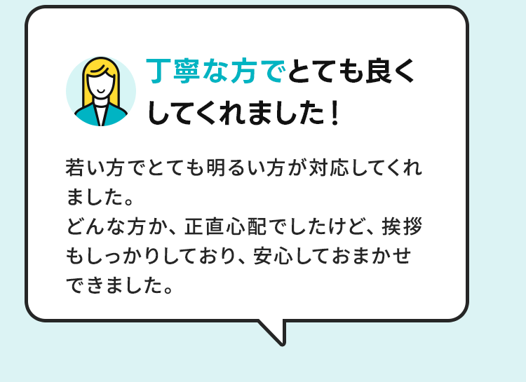 丁寧な方でとても良くしてくれました
