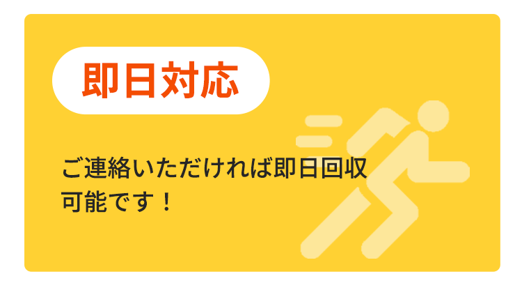 即日対応