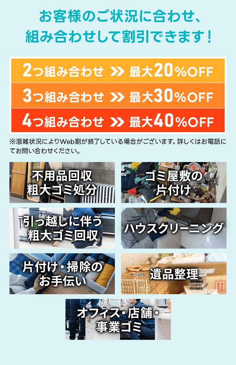 お客様のご状況に合わせ、組み合わせして割引できます