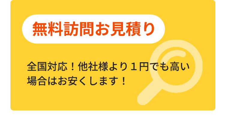 無料訪問お見積り