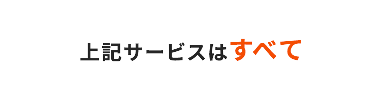 上記サービスはすべて