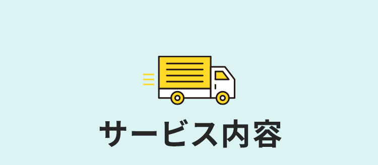 サービス内容