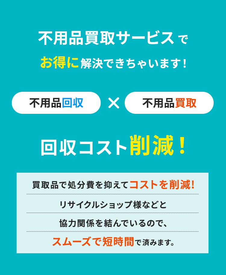 不用品買取サービスでお得に解決できます！