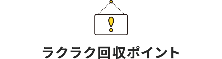 ラクラク回収ポイント